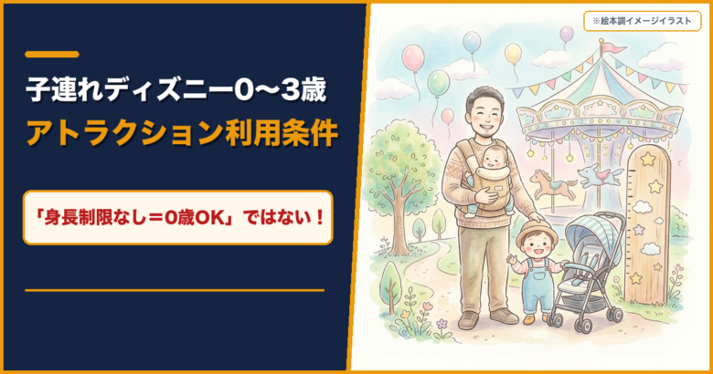 子連れディズニー0〜3歳のアトラクション利用条件一覧｜「身長制限なし＝0歳OK」ではない！（絵本調イメージイラスト）